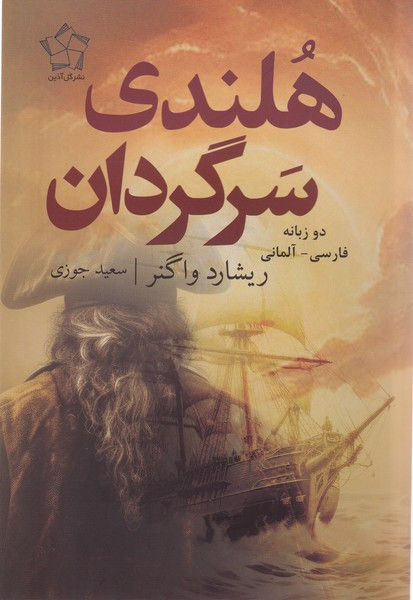 هلندی سرگردان دو زبانه فارسی آلمانی