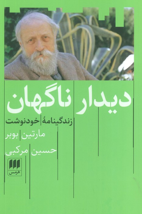 دیدار ناگهان نشر هرمس