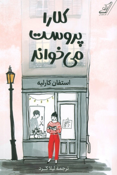 کلارا پروست می خواند