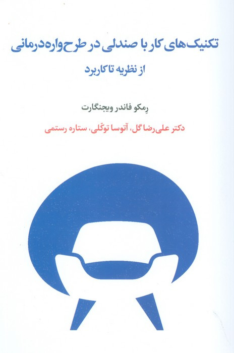 تکنیک های کار با صندلی در طرح واره درمانی
