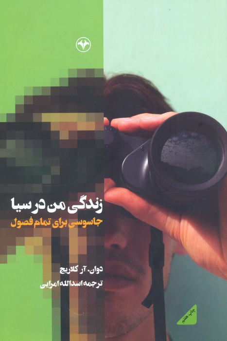 زندگی من در سیا