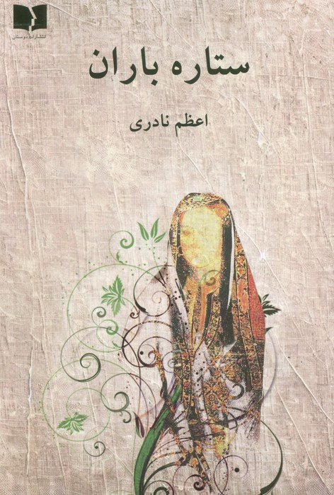 ستاره باران
