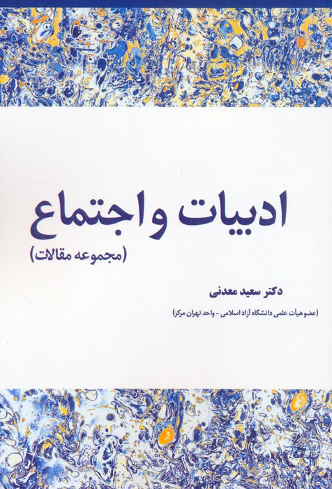 ادبیات و اجتماع
