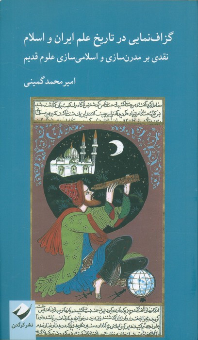 گزاف نمایی در تاریخ علم ایران و اسلام