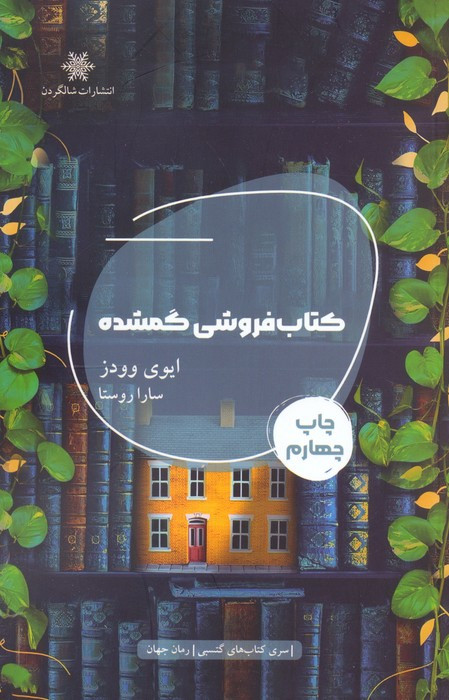 کتاب فروشی گمشده نشر شالگردن
