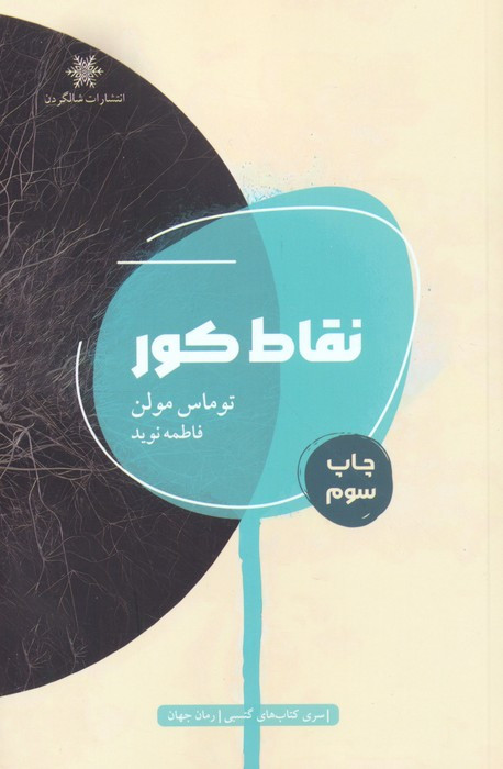 نقاط کور نشر شالگردن
