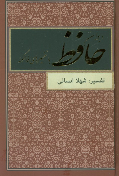 دیوان حافظ نشر دبیرکیاپاشا