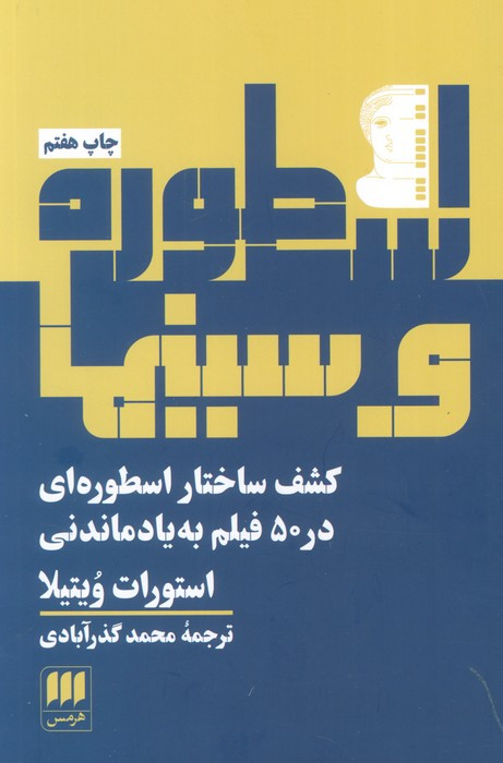 اسطوره و سینما نشر هرمس