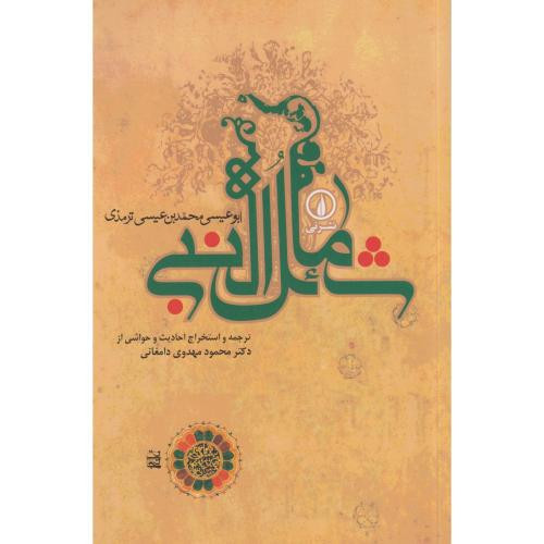 شمائل النبی نشر نی