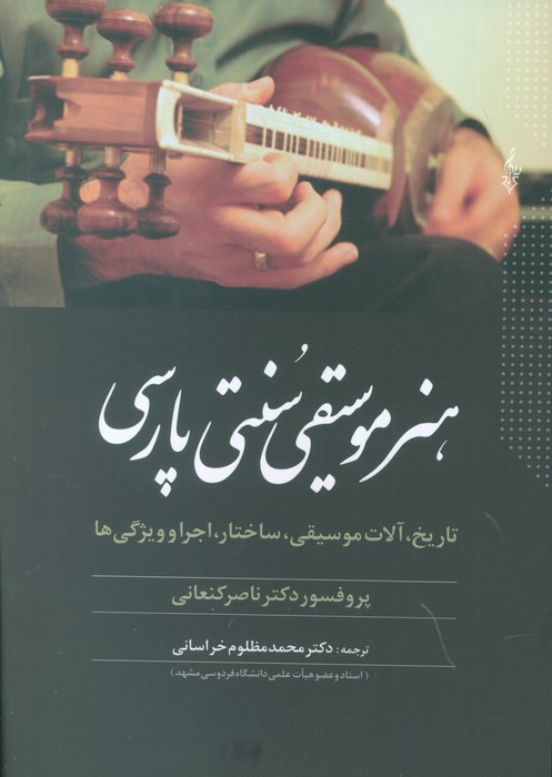 هنر موسیقی سنتی پارسی