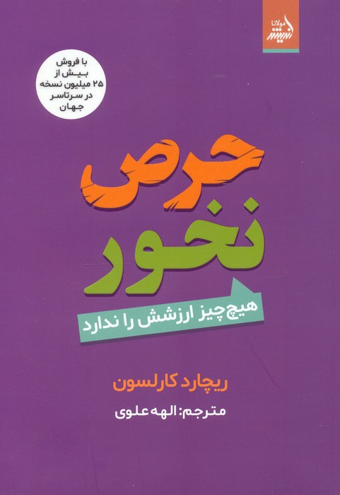 حرص نخور