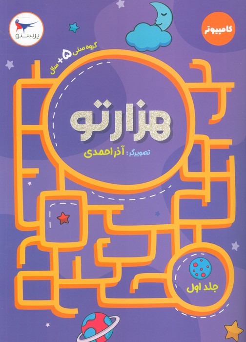 کتاب هزار تو 1 کامپیوتر