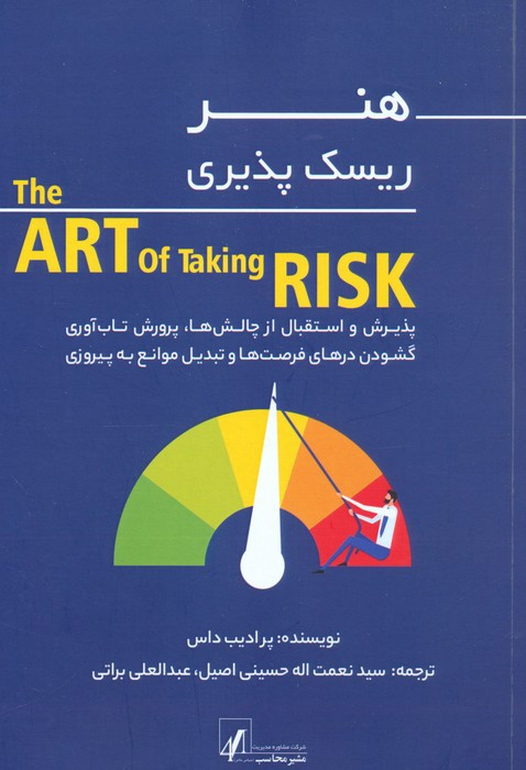 هنر ریسک پذیری