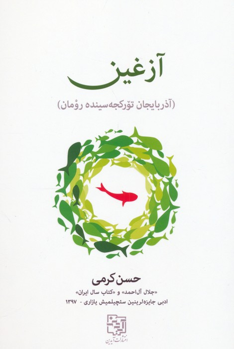 آزغین
