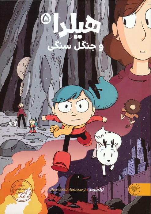 هیلدا و جنگل سنگی