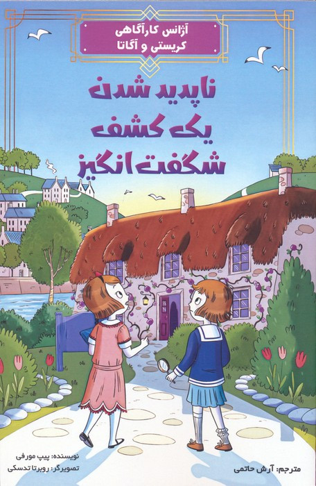 ناپدید شدن یک کشف شگفت انگیز