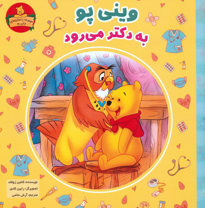 وینی پو به دکتر می رود