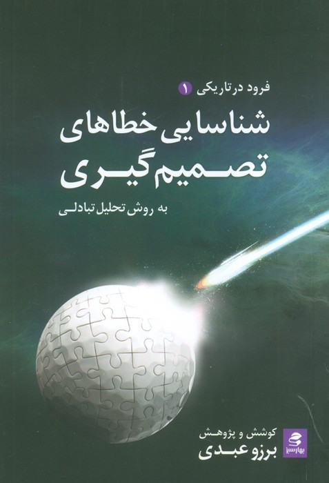 شناسایی خطاهای تصمیم گیری