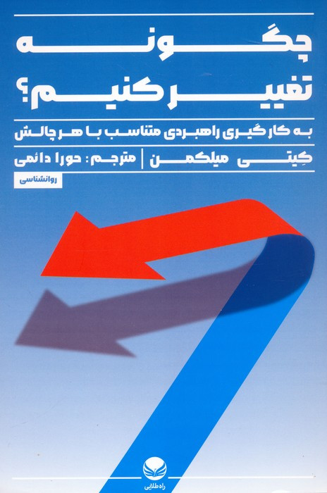 چگونه تغییر کنیم