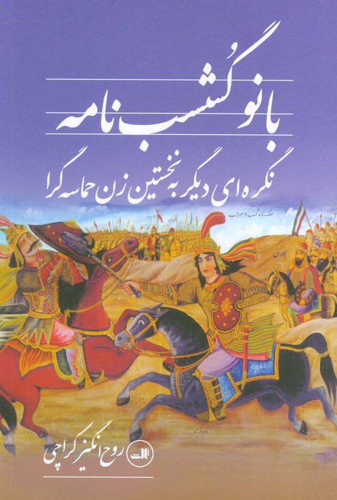 کتاب بانو گشسب نامه نگره ای دیگر به نخستین زن حماسه گرا