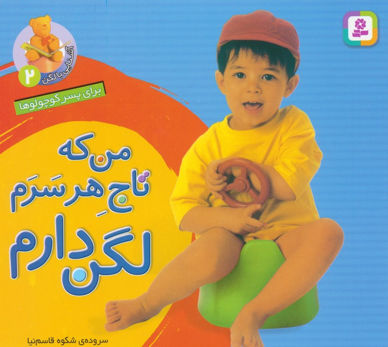 من که تاج هر سرم لگن دارم نشر قدیانی