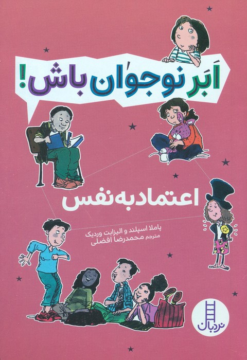 اعتماد به نفس نشر شرکت انتشارات فنی ایران