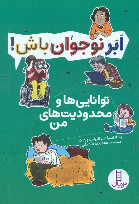 توانایی ها و محدودیت های من