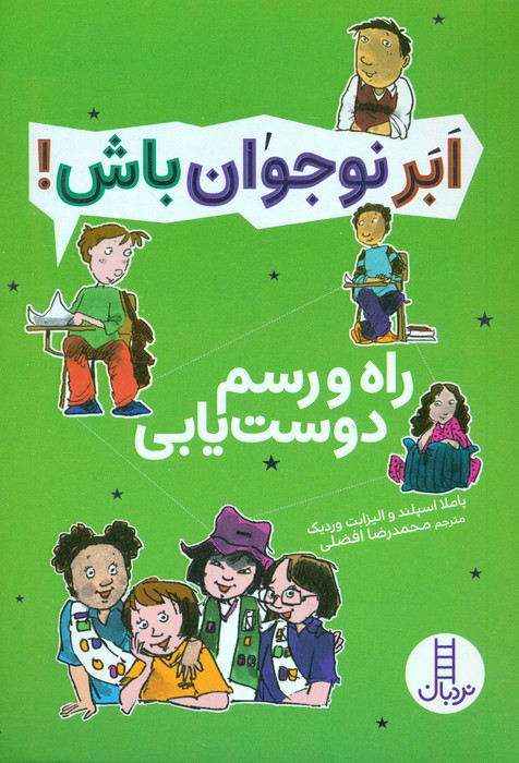 راه و رسم دوست یابی