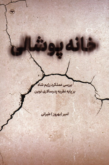 خانه پوشالی