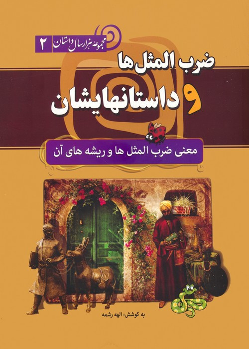 ضرب المثل ها و داستانهایشان نشر سما