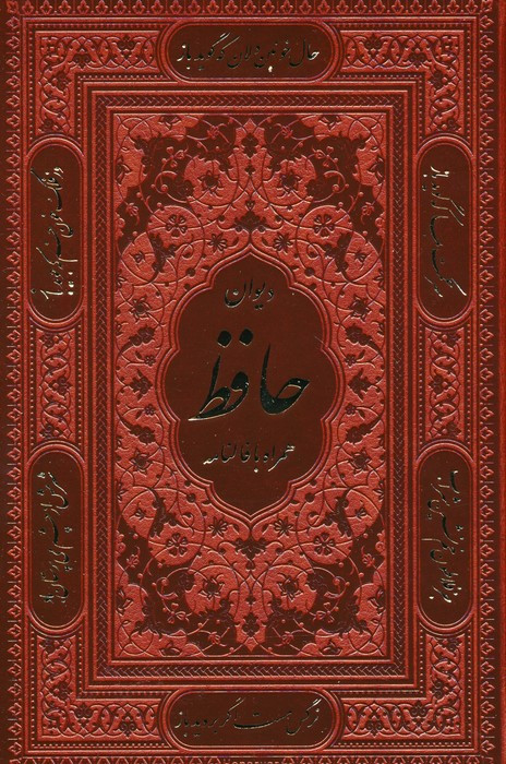 کتاب دیوان حافظ شیرازیهمراه با متن کامل فالنامه گلاسهترموباقاب