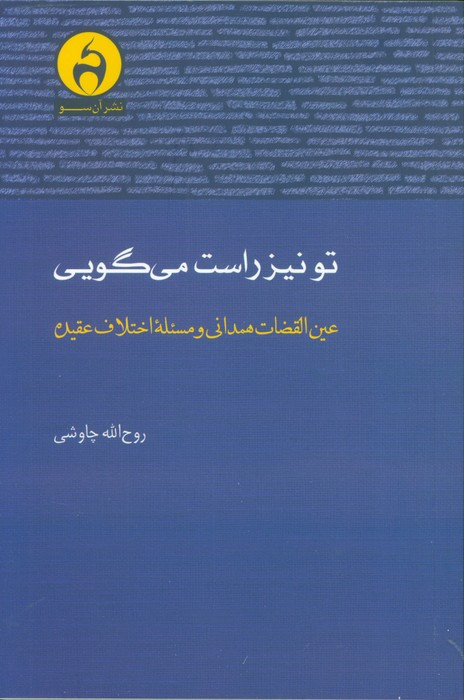 تو نیز راست می گویی