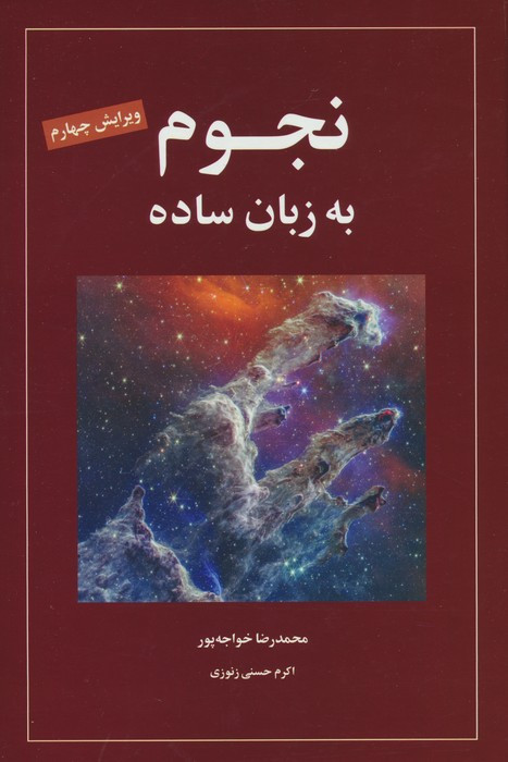 نجوم به زبان ساده نشر گیتاشناسی نوین