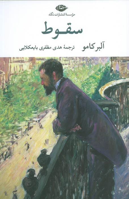 سقوط نشر نگاه
