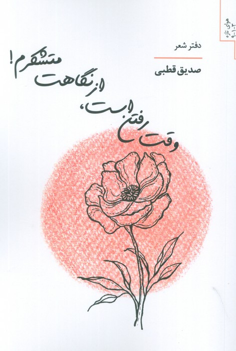 وقت رفتن است از نگاهت متشکرم