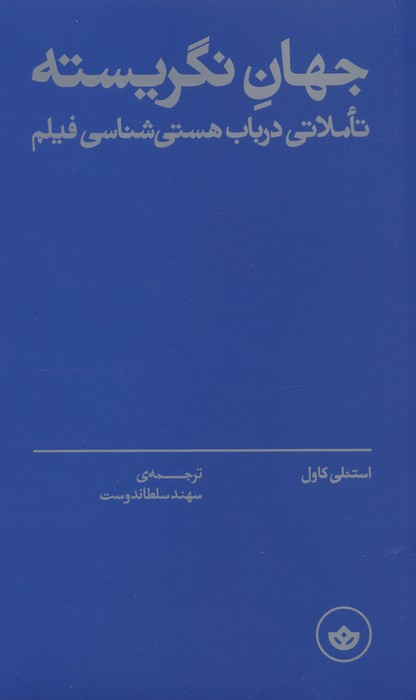 جهان نگریسته تاملاتی در باب هستی شناسی فیلم