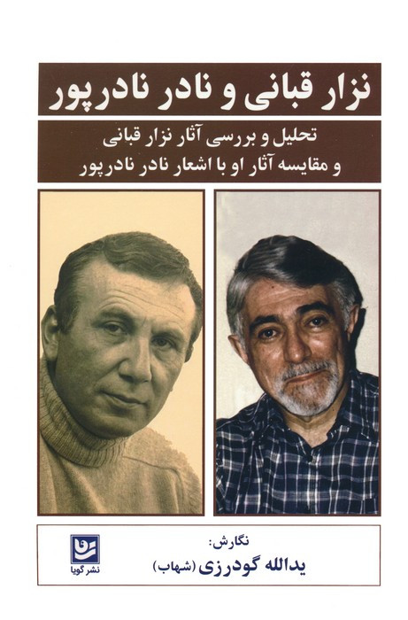 نزار قبانی و نادر نادرپور