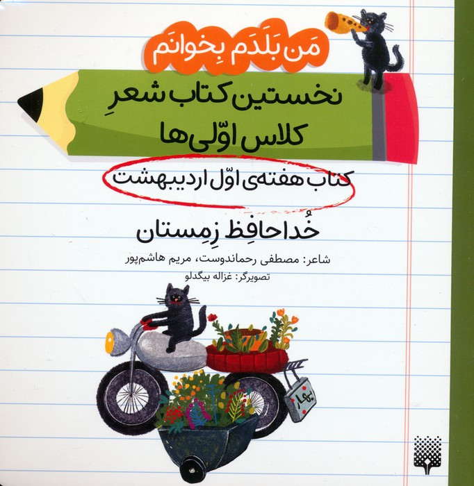 کتاب هفته ی اول اردیبهشت خداحافظ زمستان