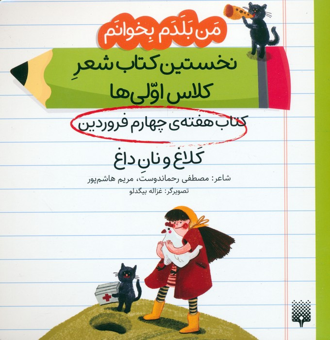 کتاب هفته ی چهارم فروردین کلاغ و نان داغ
