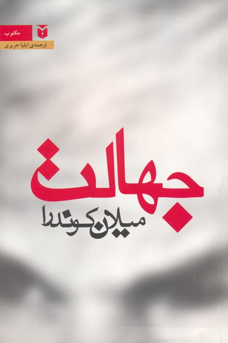 جهالت نشر مکتوب