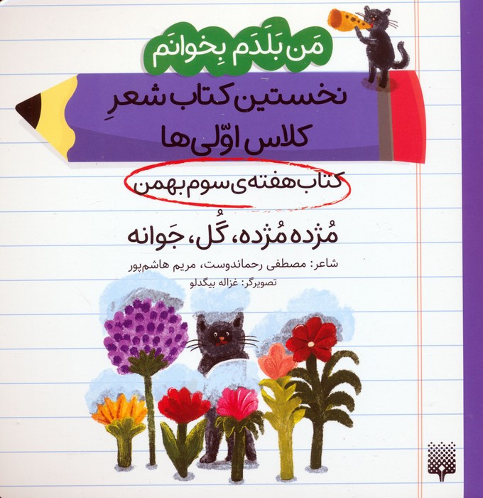 کتاب هفته ی سوم بهمن مژده مژده گل جوانه