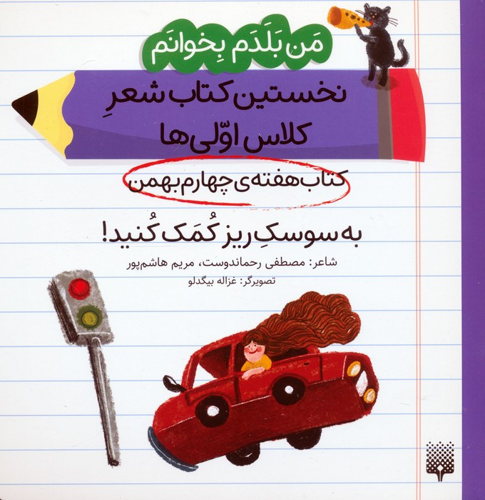 کتاب هفته ی چهارم بهمن به سوسک ریز کمک کنید