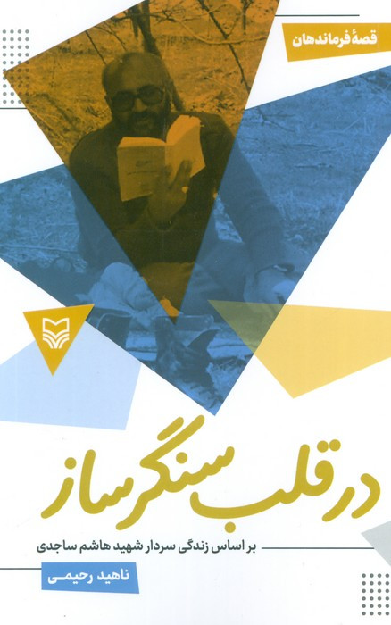 در قلب سنگر ساز نشر سوره مهر