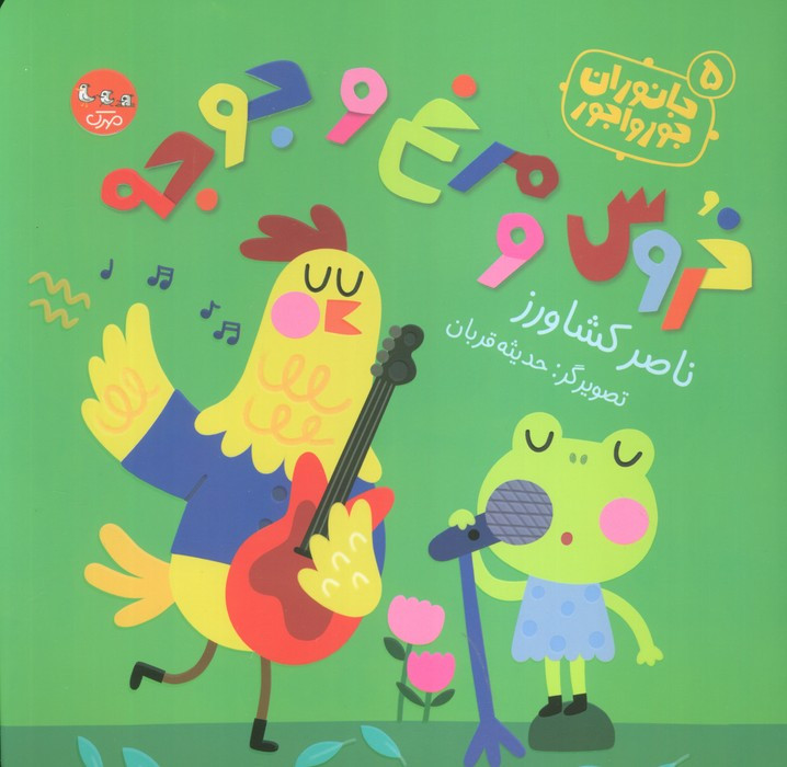 خروس و مرغ و جوجه