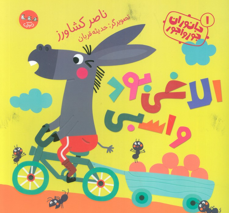 کتاب جانوران جورواجور 1 الاغی بود و اسبی گلاسه