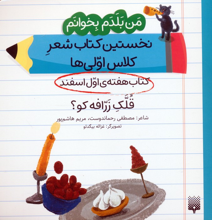 کتاب هفته ی اول اسفند قلک زرافه کو؟