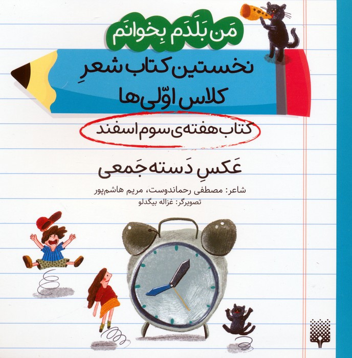 کتاب هفته ی سوم اسفند عکس دسته جمعی