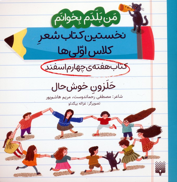 کتاب هفته ی چهارم اسفند حلزون خوش حال