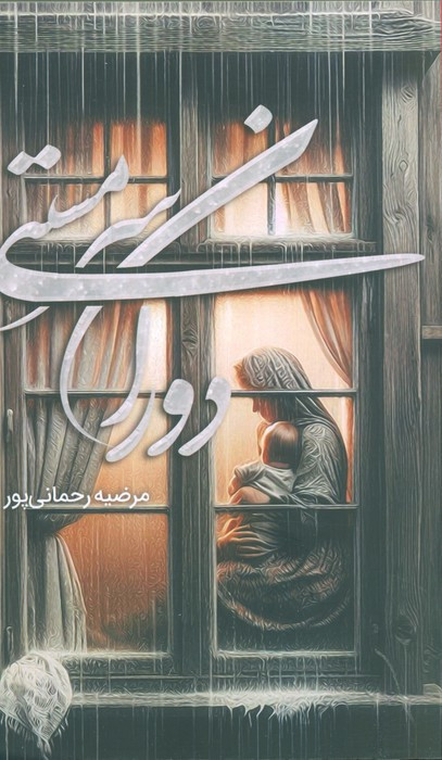 دوران سرمستی