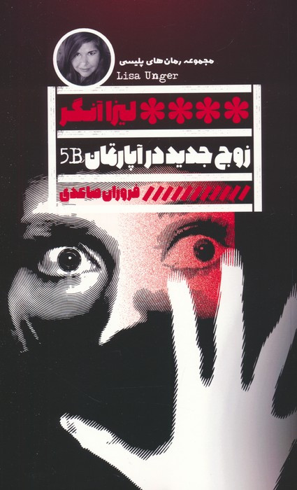 زوج جدید در آپارتمان B5